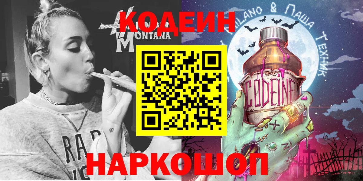 Кореновск  Кодеин Purple Drank  Вход с VPN 